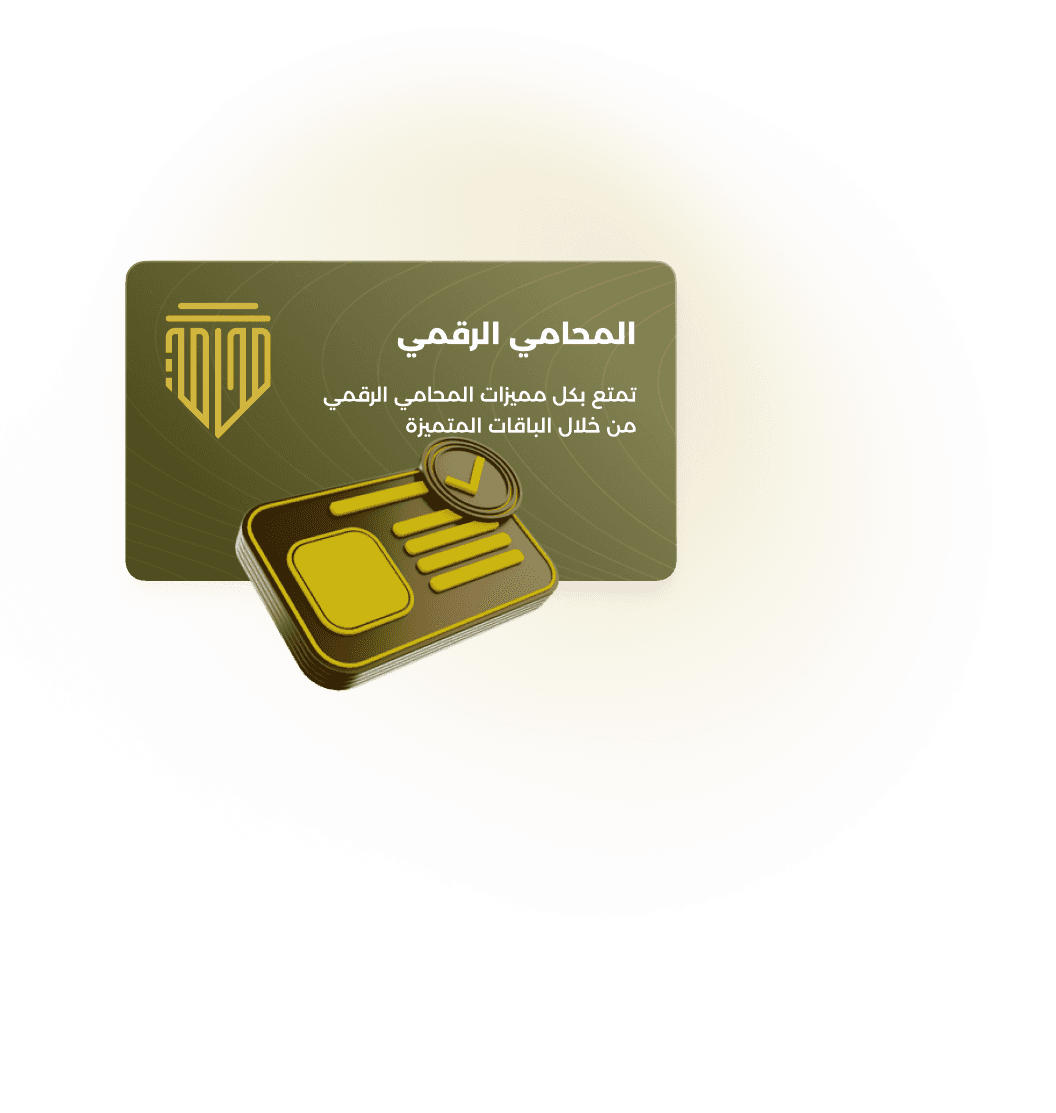 المحامي الرقمي